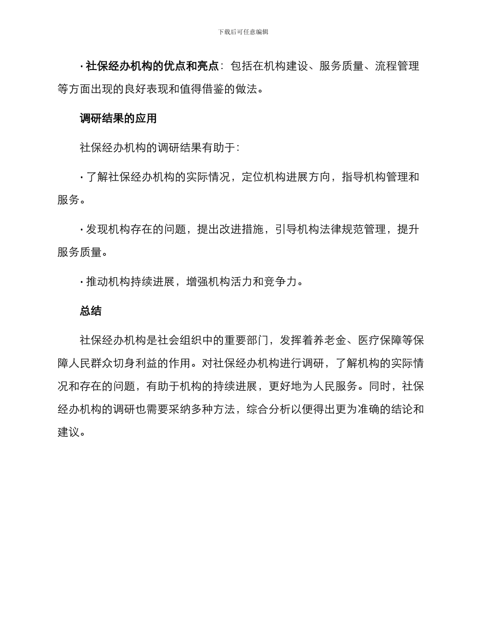 社保经办机构调研方案_第3页