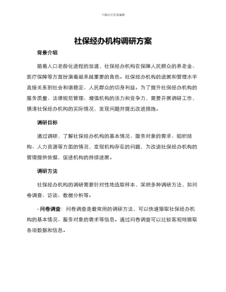社保经办机构调研方案