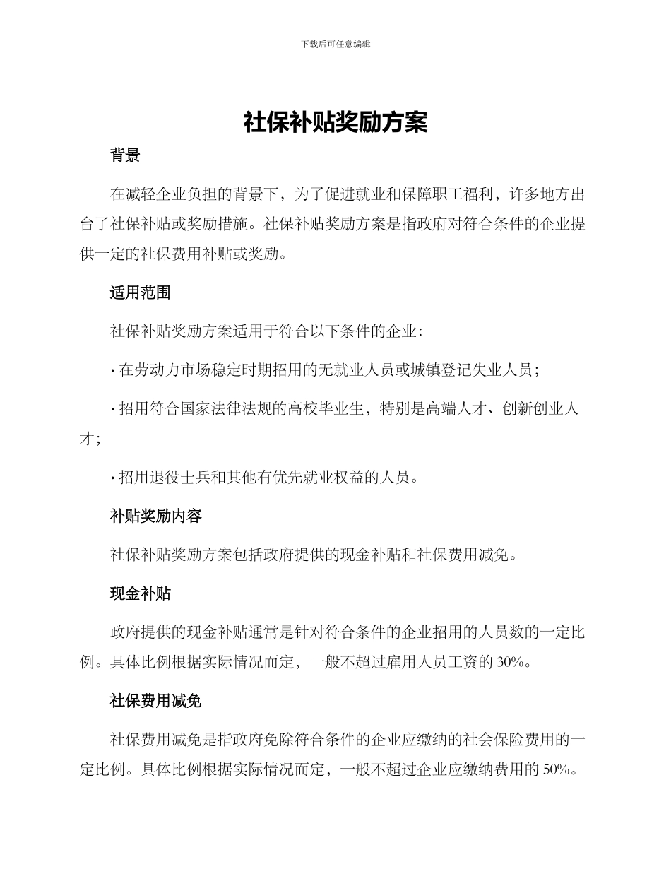 社保补贴奖励方案_第1页