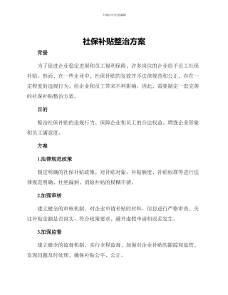 社保补贴整治方案