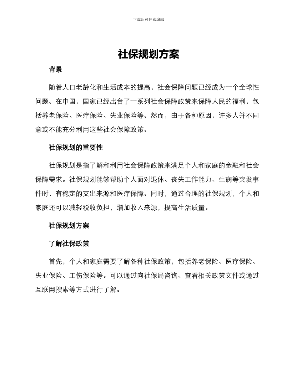 社保规划方案_第1页