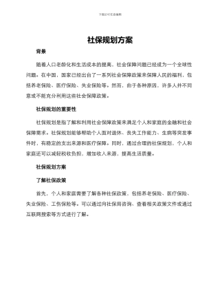 社保规划方案