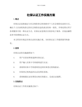 社保认证工作实施方案