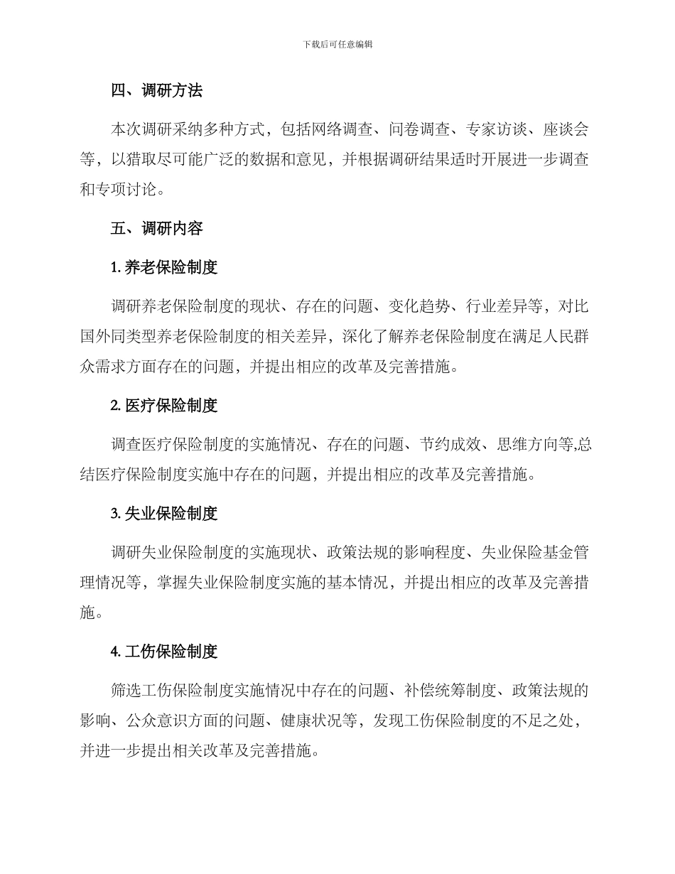 社保调研实施方案_第2页