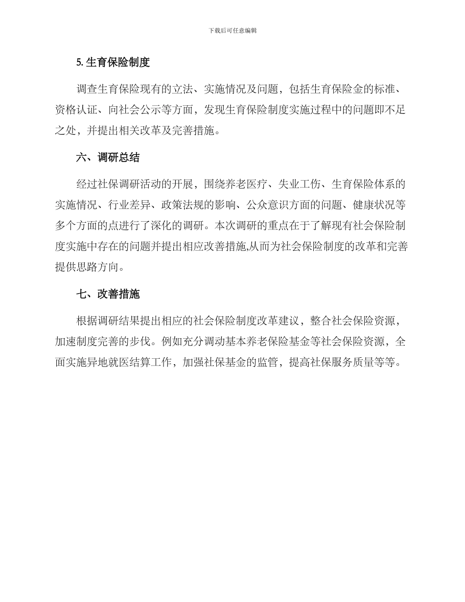 社保调研实施方案_第3页