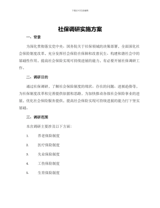 社保调研实施方案