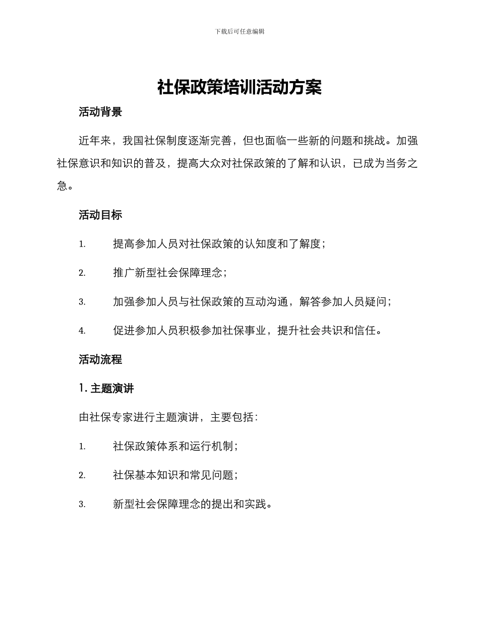 社保政策培训活动方案_第1页