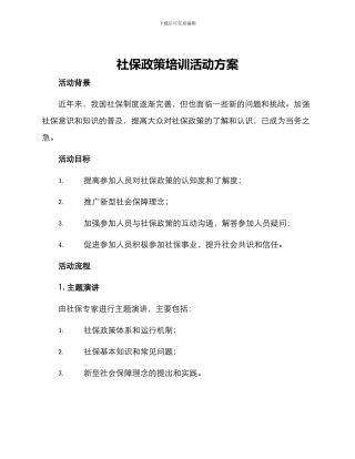 社保政策培训活动方案