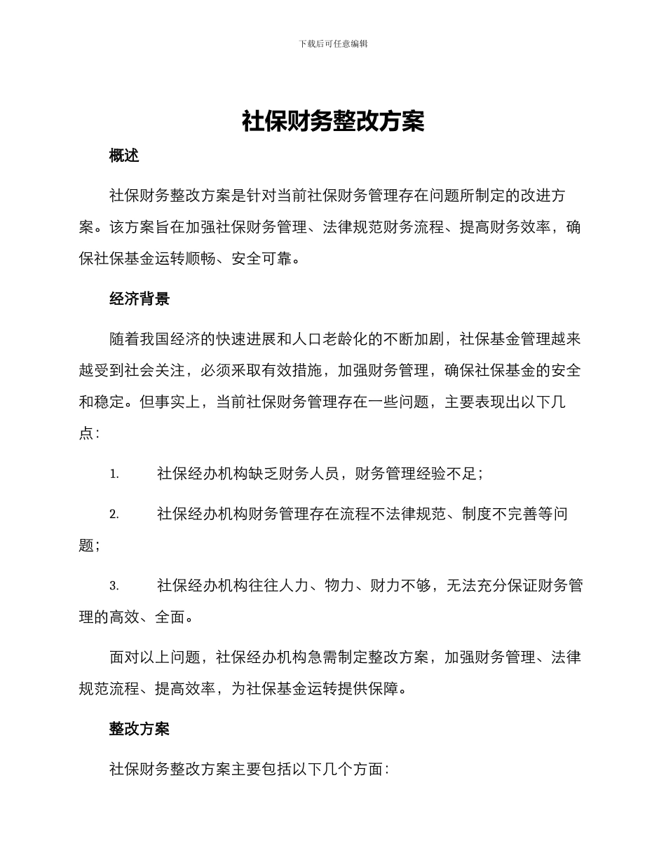 社保财务整改方案_第1页