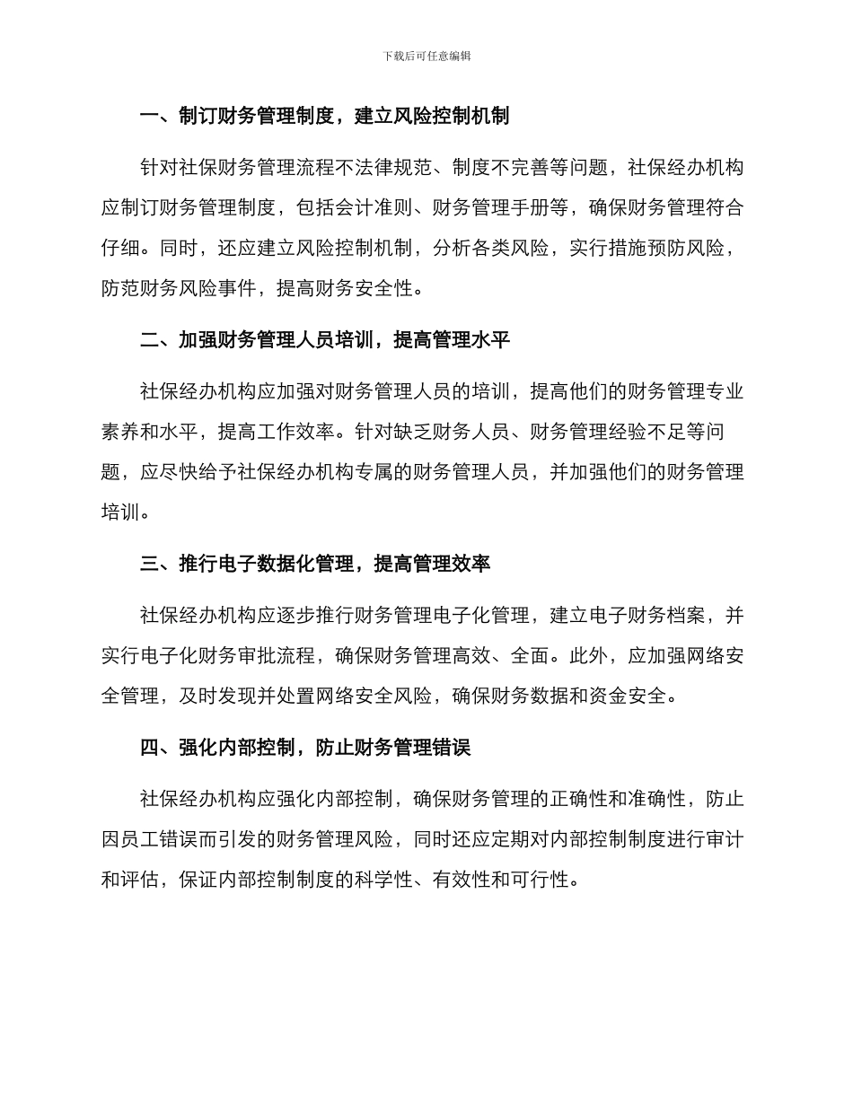 社保财务整改方案_第2页