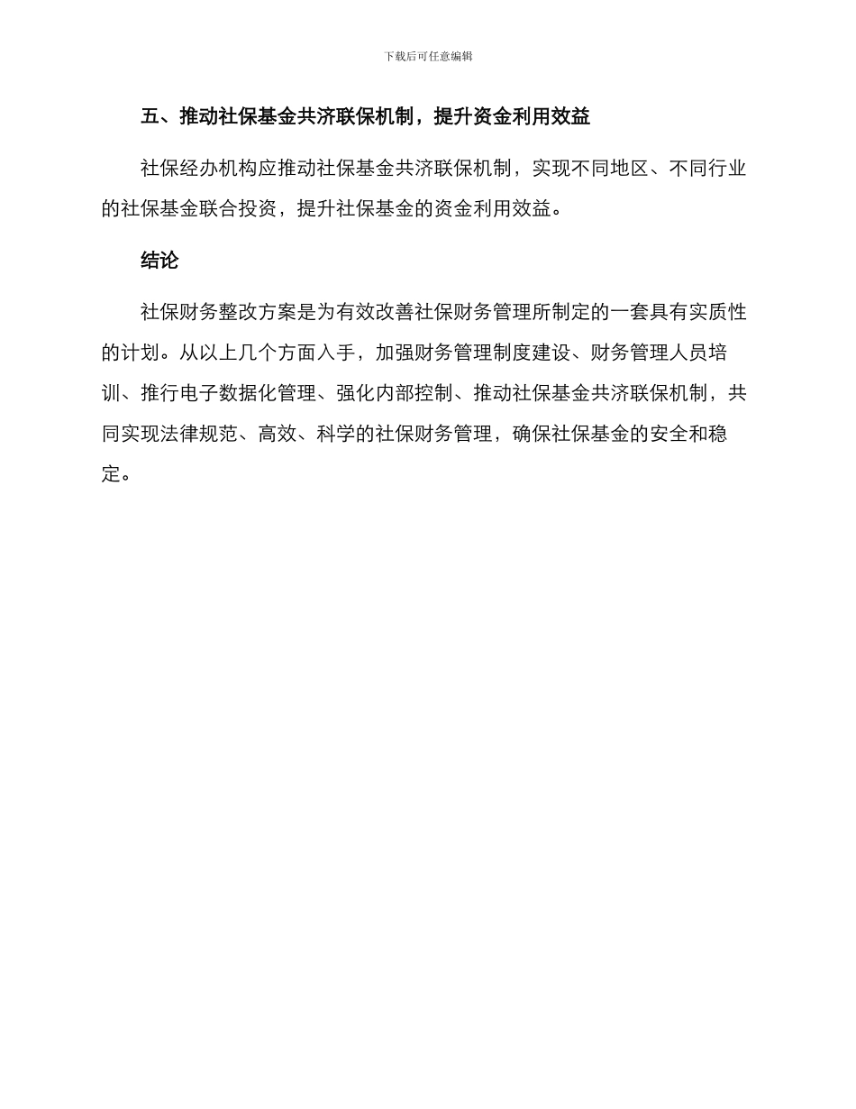 社保财务整改方案_第3页
