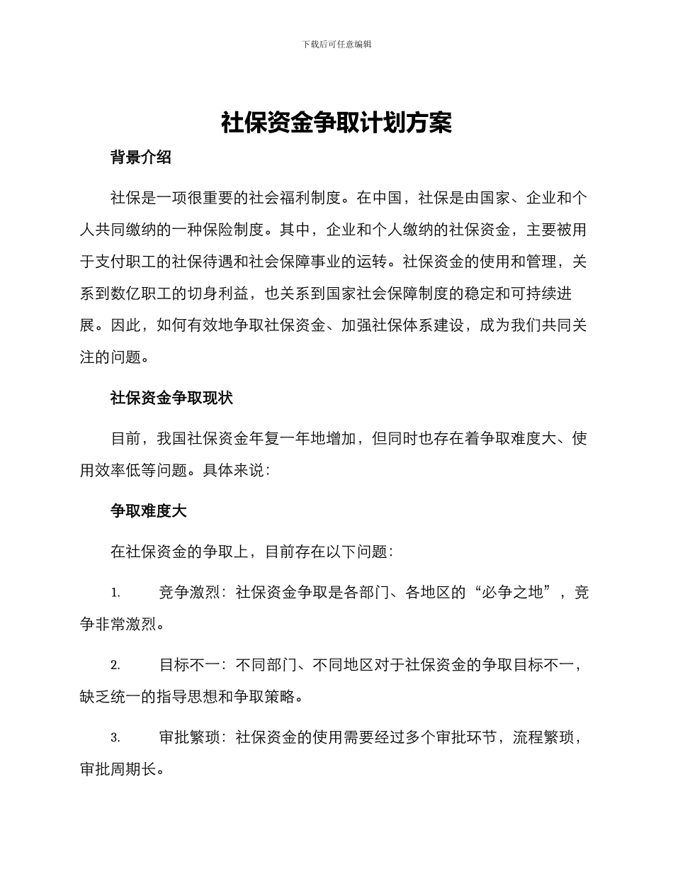 社保资金争取计划方案_第1页