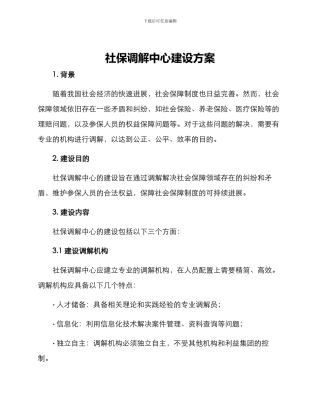 社保调解中心建设方案