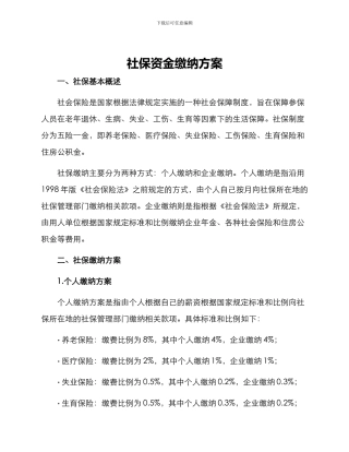 社保资金缴纳方案