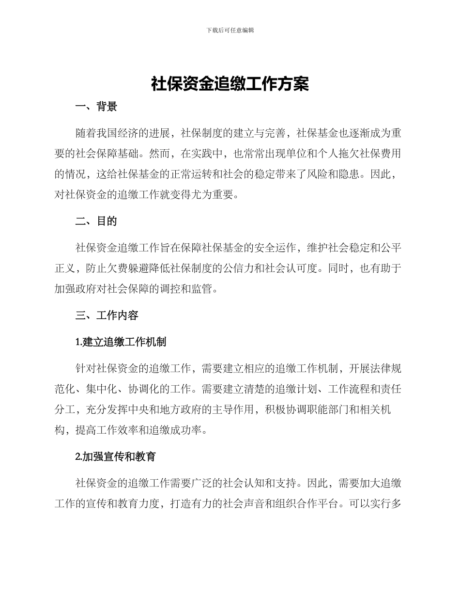 社保资金追缴工作方案_第1页