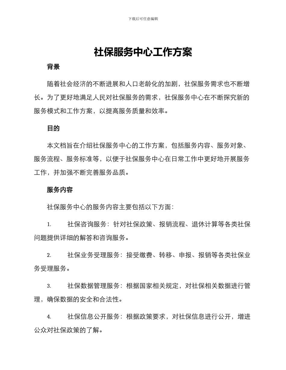 社保服务中心工作方案_第1页