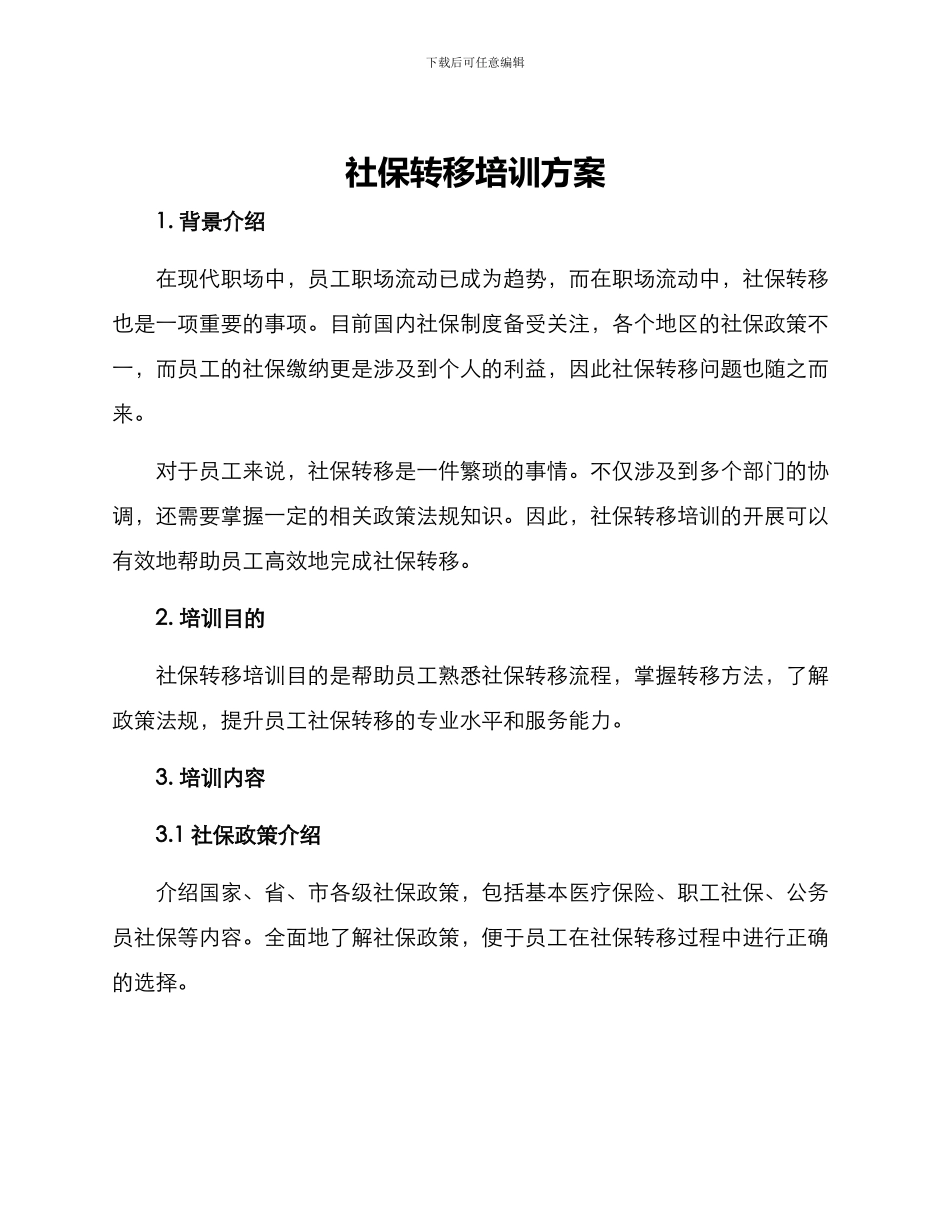 社保转移培训方案_第1页
