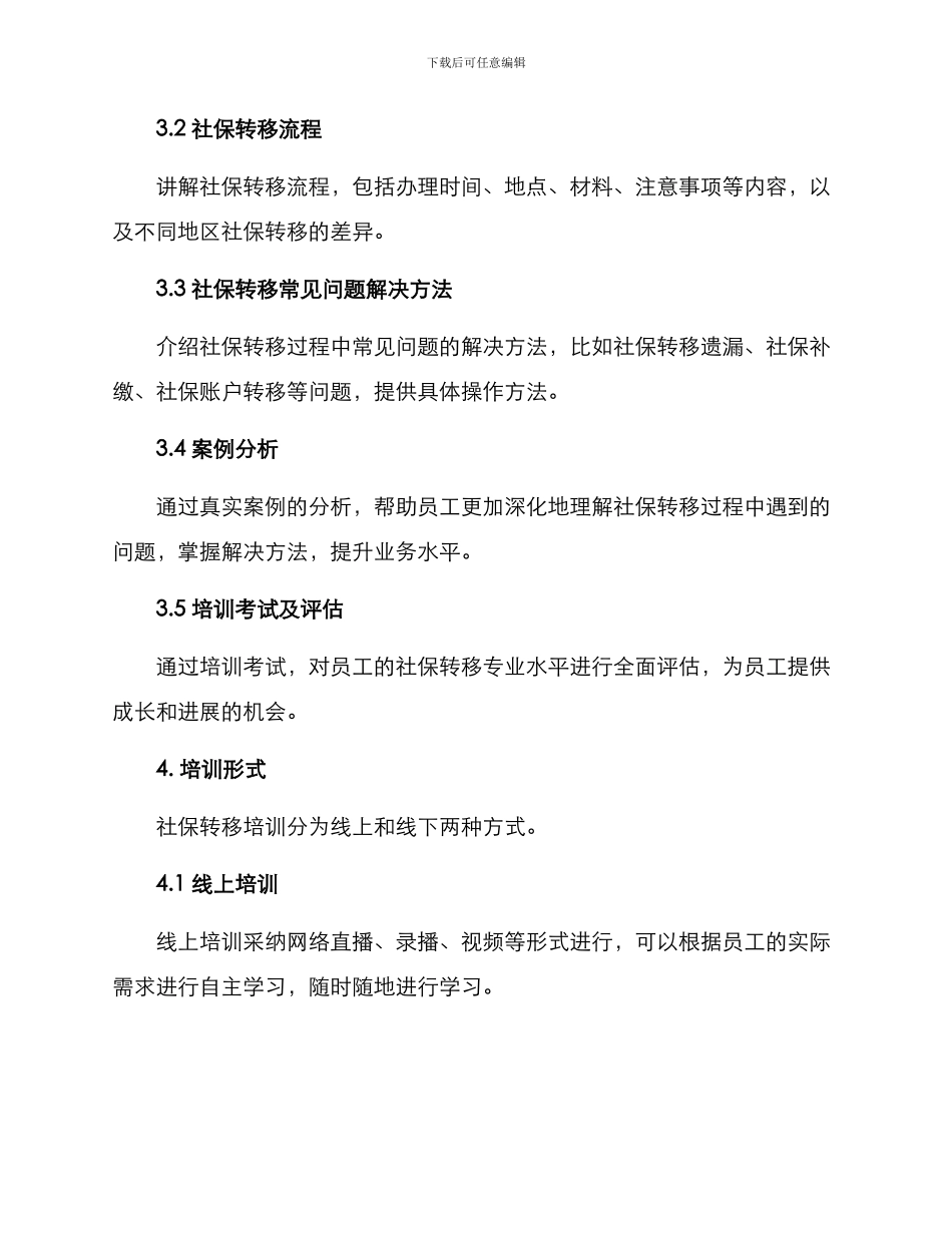 社保转移培训方案_第2页