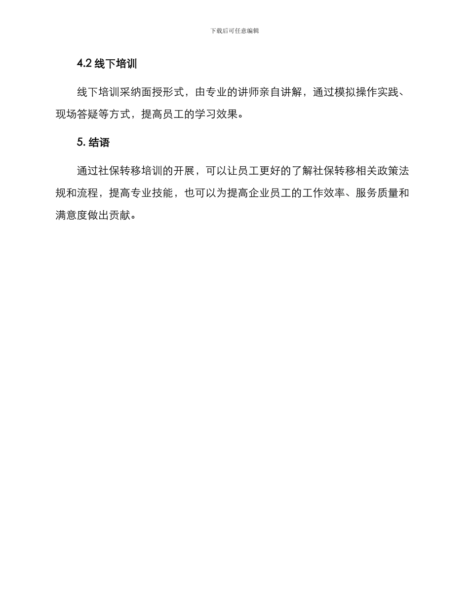 社保转移培训方案_第3页