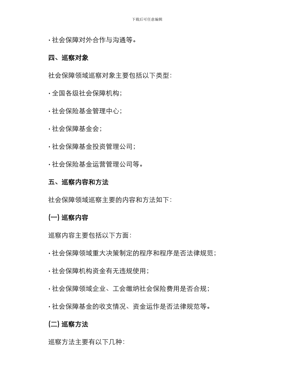 社保领域巡察方案_第2页