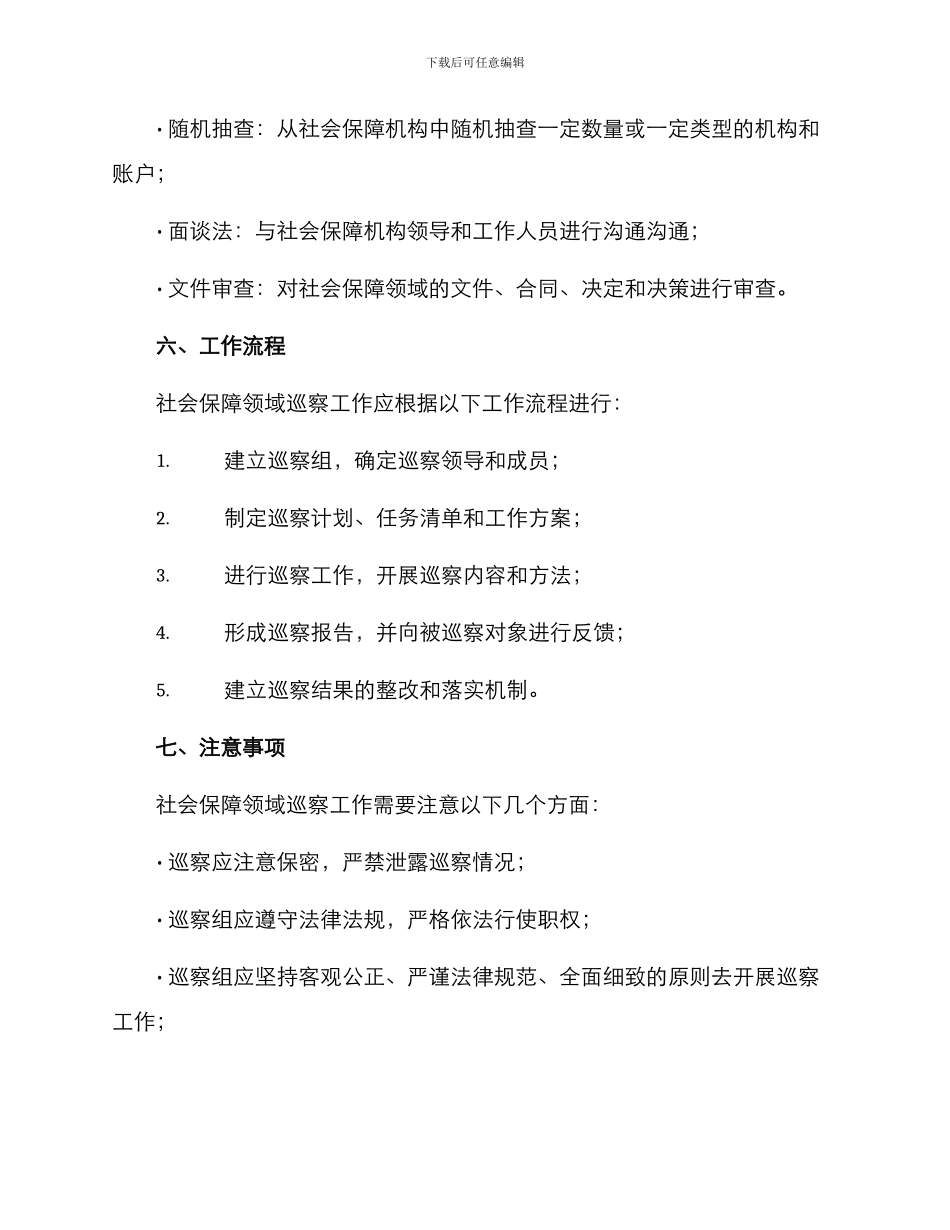 社保领域巡察方案_第3页