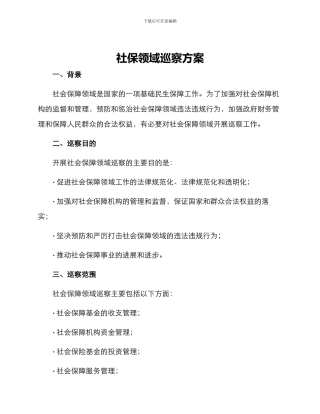 社保领域巡察方案