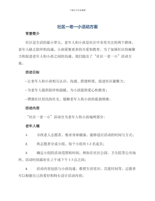 社区一老一小活动方案