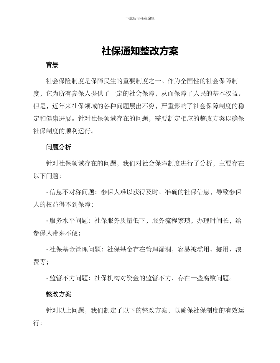 社保通知整改方案_第1页