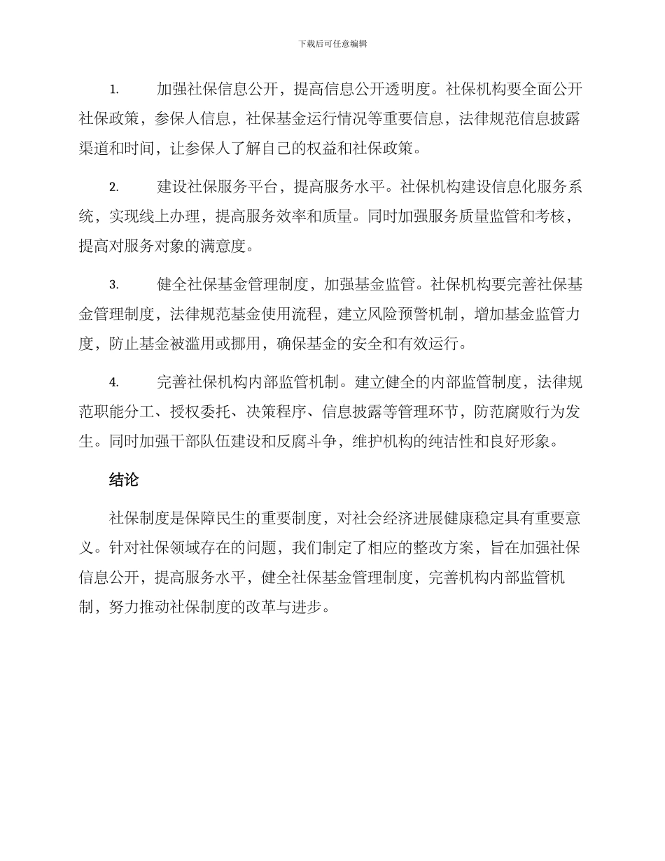 社保通知整改方案_第2页