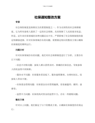 社保通知整改方案
