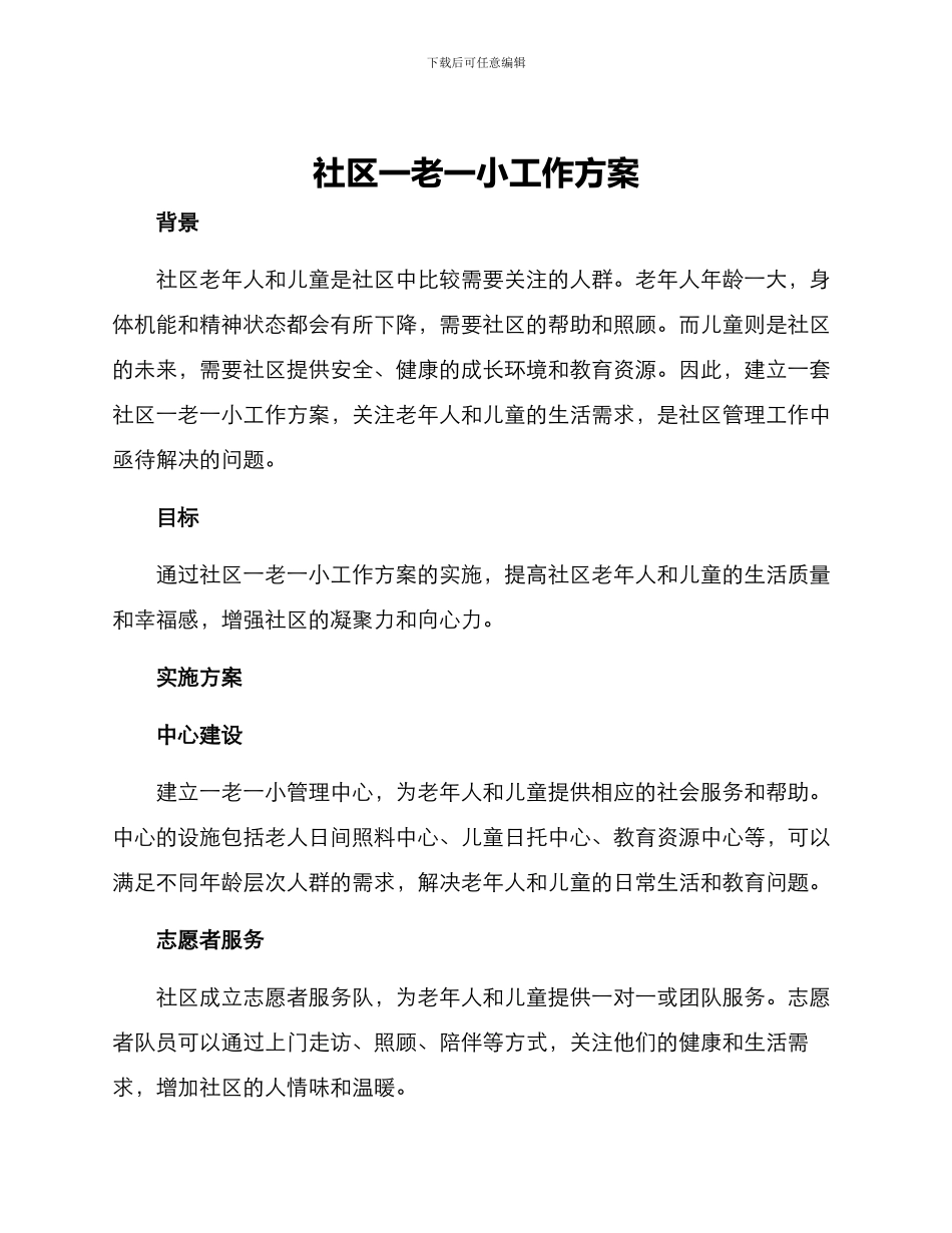 社区一老一小工作方案_第1页