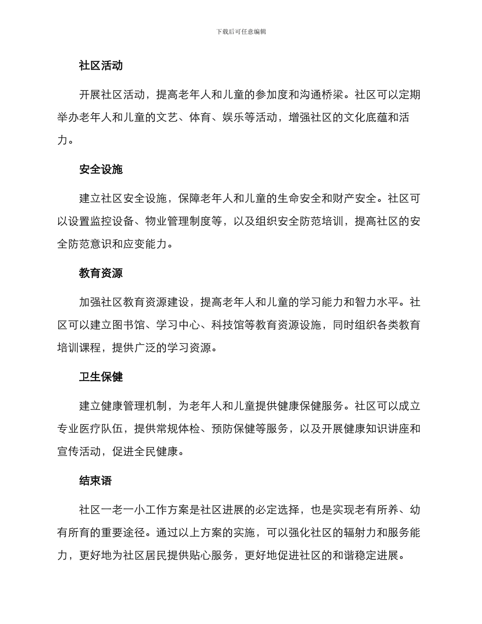 社区一老一小工作方案_第2页