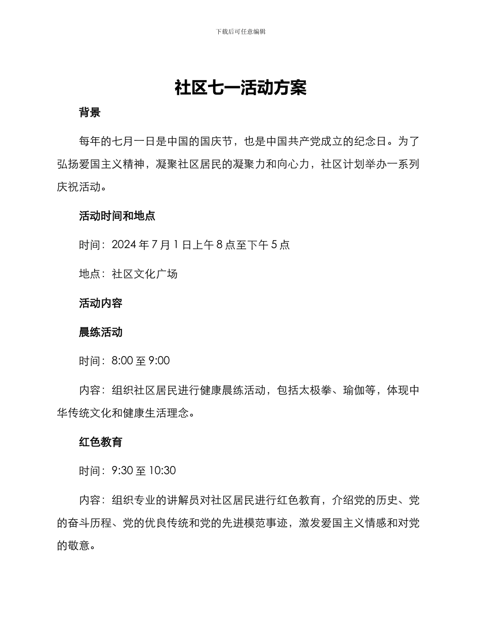 社区七一活动方案_第1页