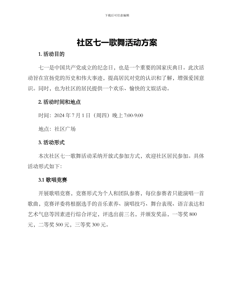 社区七一歌舞活动方案_第1页