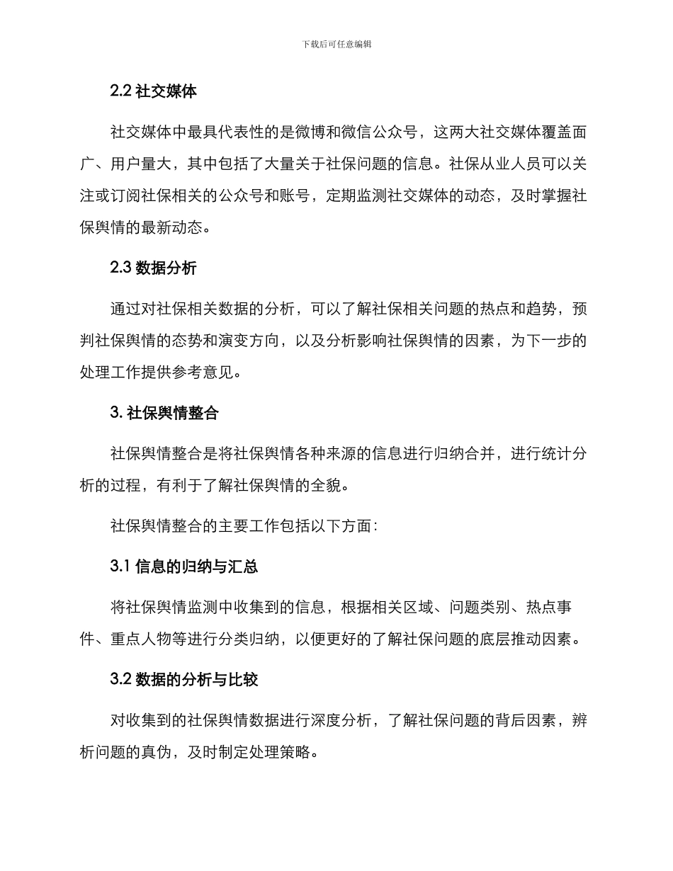 社保舆情处理方案_第2页