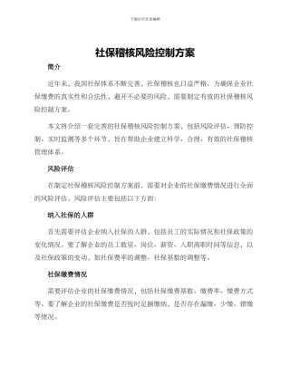 社保稽核风险控制方案