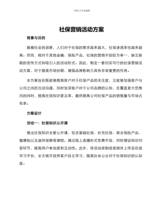 社保营销活动方案