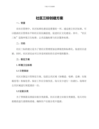 社区三标创建方案