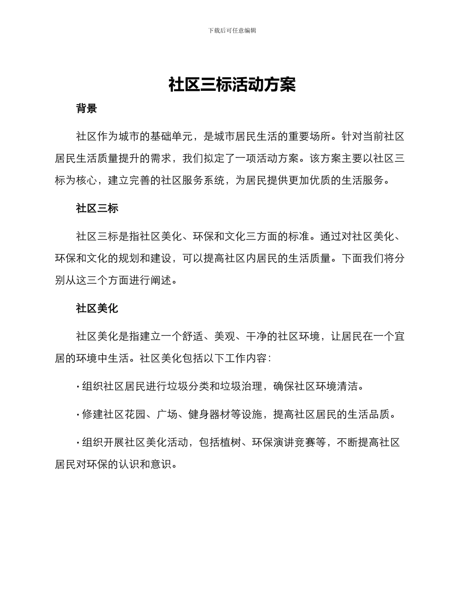 社区三标活动方案_第1页