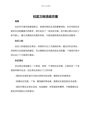 社区三标活动方案