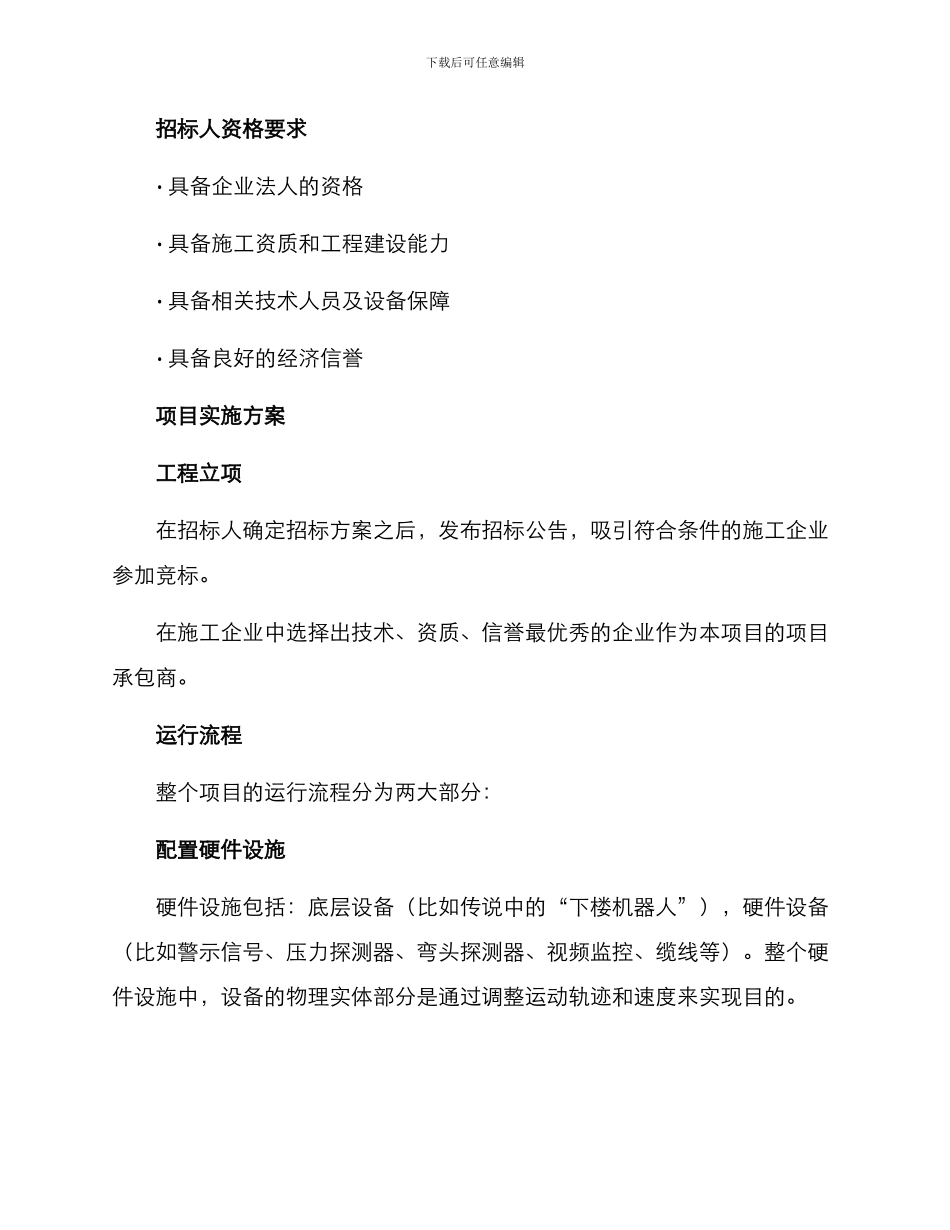 社区下楼工程招标方案_第2页
