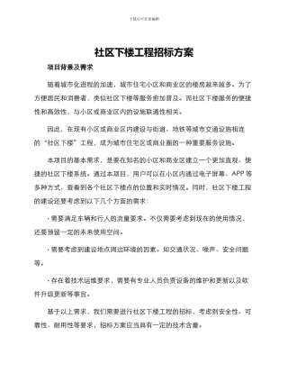 社区下楼工程招标方案