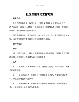 社区三进活动工作方案