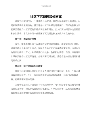 社区下沉花园装修方案