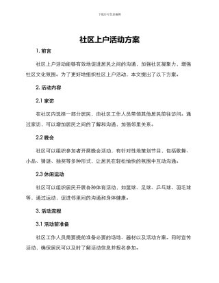 社区上户活动方案