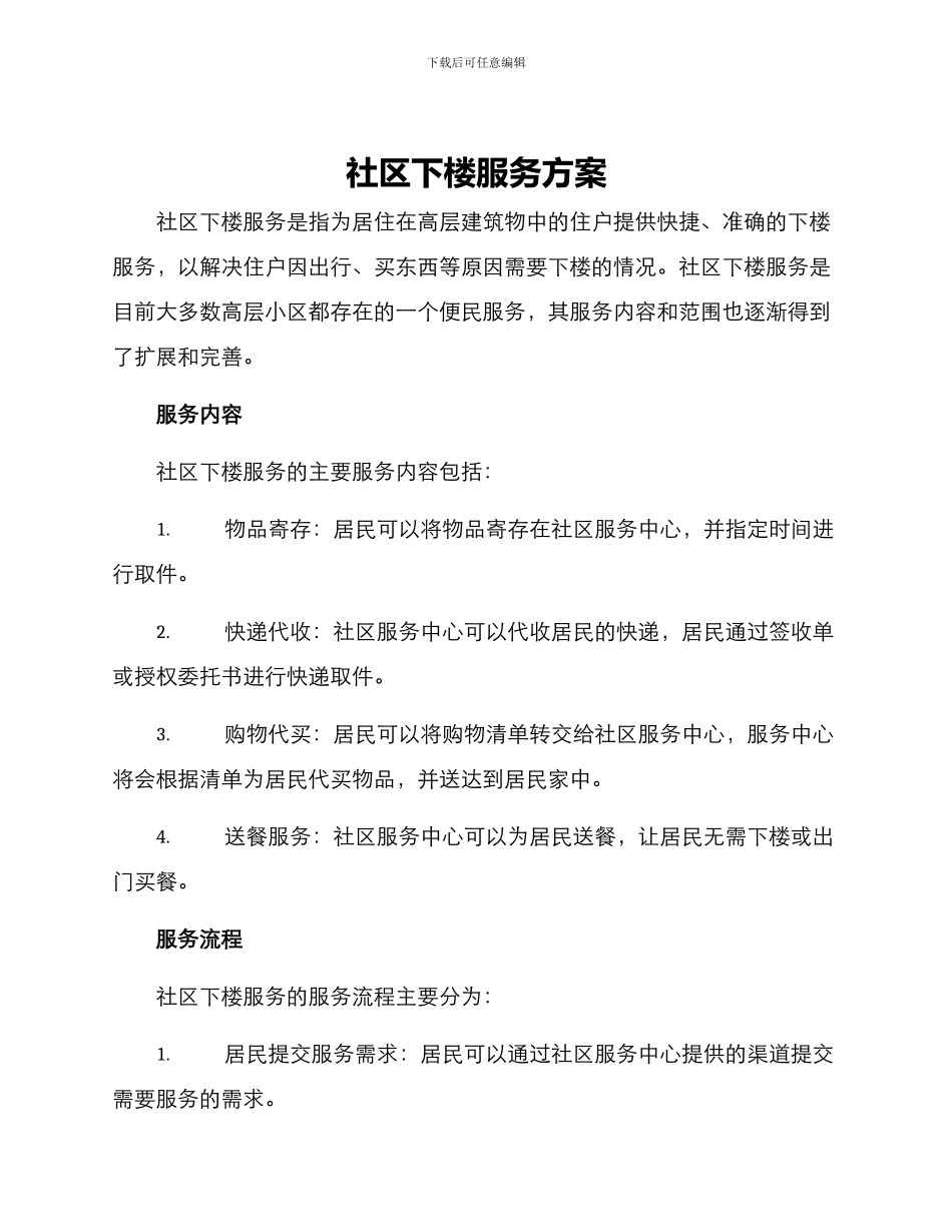 社区下楼服务方案_第1页
