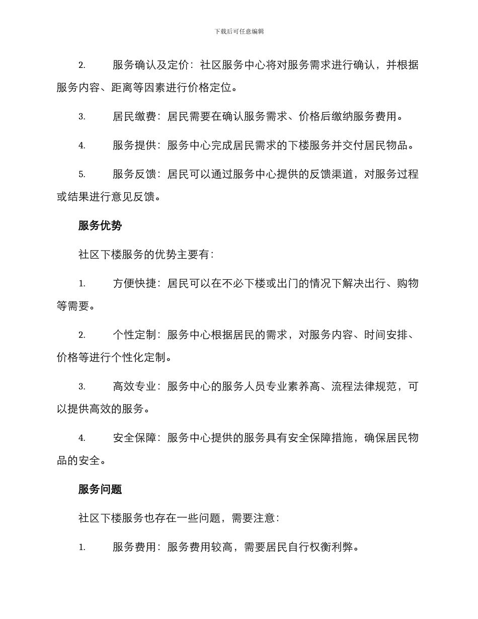 社区下楼服务方案_第2页