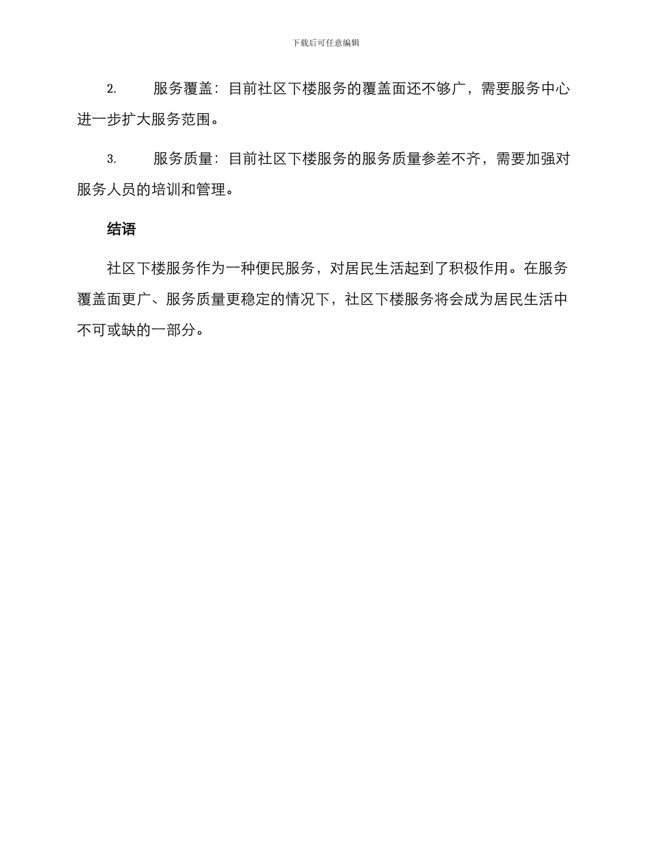 社区下楼服务方案_第3页