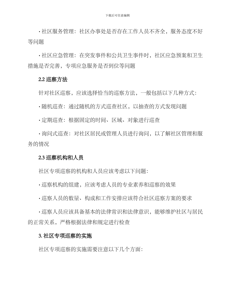 社区专项巡察方案_第2页