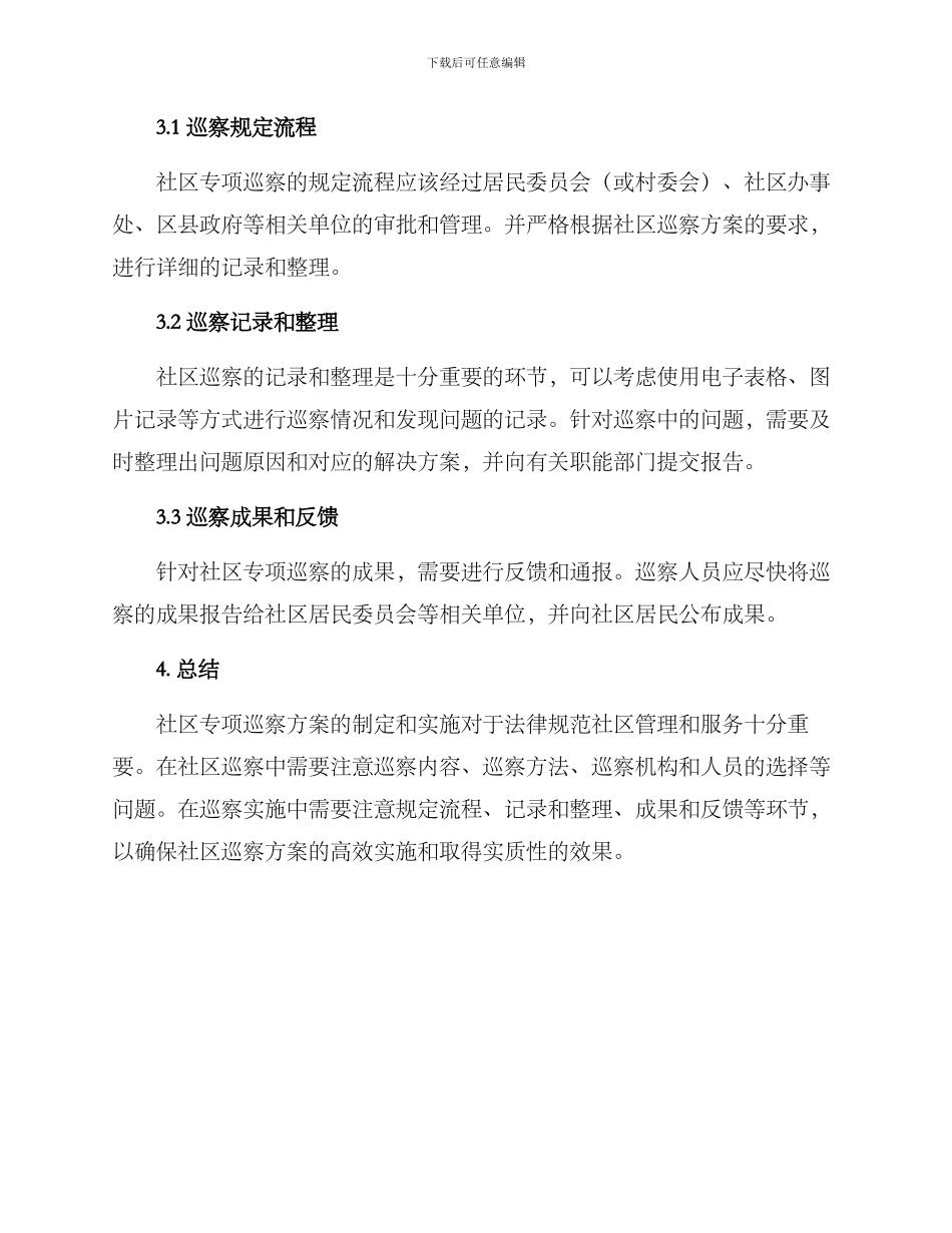 社区专项巡察方案_第3页